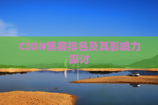 CSDN博客排名及其影响力探讨