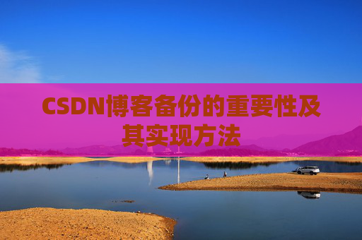CSDN博客备份的重要性及其实现方法